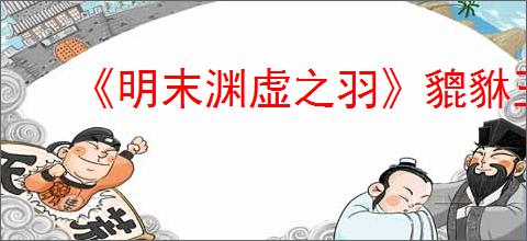 《明末渊虚之羽》貔貅玉佩位置介绍