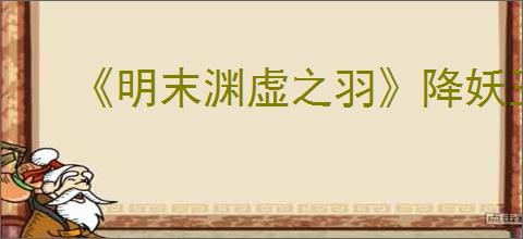 《明末渊虚之羽》降妖玉佩位置介绍