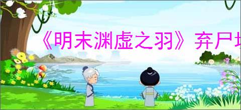 《明末渊虚之羽》弃尸坑神龛位置介绍