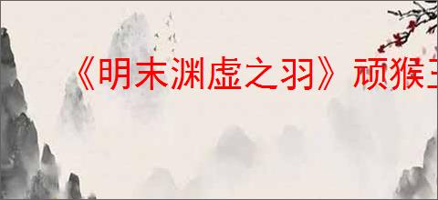 《明末渊虚之羽》顽猴玉佩位置介绍