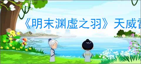 《明末渊虚之羽》天威雷罚获得方式