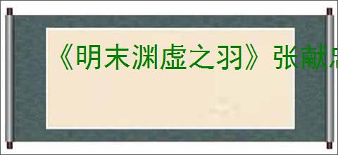 《明末渊虚之羽》张献忠的回响获得方式