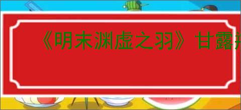 《明末渊虚之羽》甘露瓶升级方法