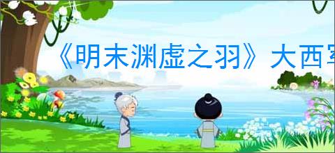《明末渊虚之羽》大西军营地神龛位置介绍
