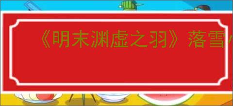 《明末渊虚之羽》落雪小道神龛位置介绍