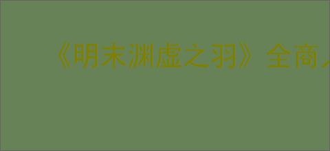 《明末渊虚之羽》全商人道具位置一览
