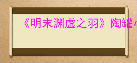 《明末渊虚之羽》陶罐小童哥哥支线任务攻略