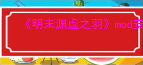 《明末渊虚之羽》mod安装方法