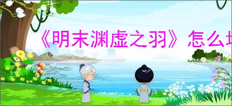 《明末渊虚之羽》怎么增加血瓶
