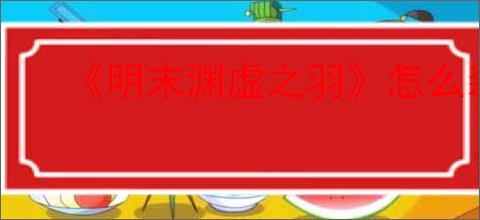 《明末渊虚之羽》怎么装备道具