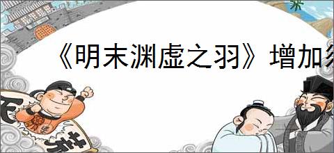 《明末渊虚之羽》增加须羽上限方式