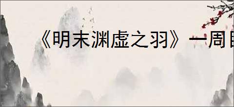 《明末渊虚之羽》一周目达成多结局方法