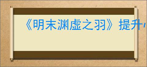 《明末渊虚之羽》提升心魔方式