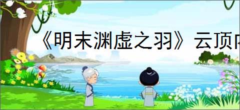 《明末渊虚之羽》云顶内城麻秆位置介绍