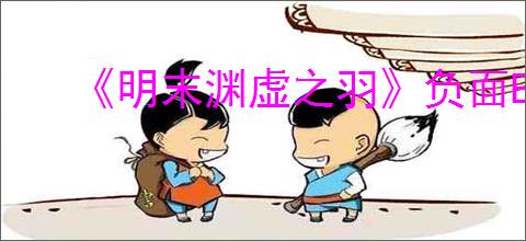 《明末渊虚之羽》负面BUFF怎么解除