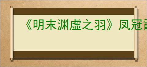 《明末渊虚之羽》凤冠霞帔在哪