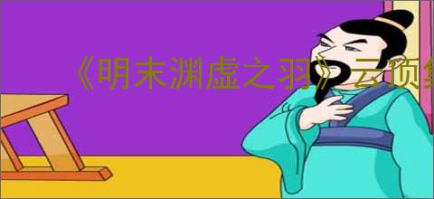 《明末渊虚之羽》云顶集市位置介绍