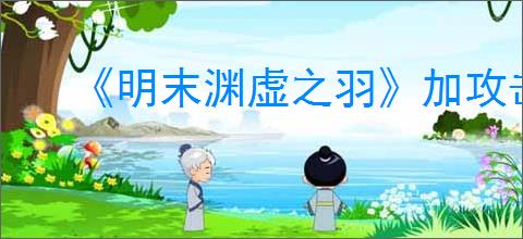 《明末渊虚之羽》加攻击力方法