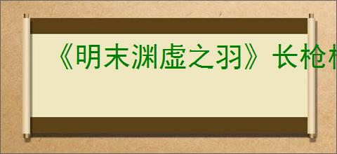《明末渊虚之羽》长枪格挡方式
