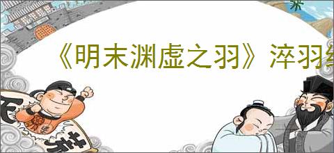 《明末渊虚之羽》淬羽经脉怎么获得