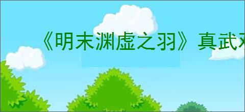 《明末渊虚之羽》真武观隐形路怎么走