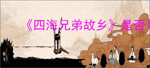 《四海兄弟故乡》是否可以联机