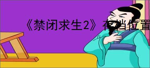 《禁闭求生2》存档位置