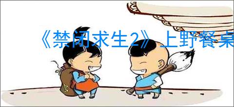 《禁闭求生2》上野餐桌方法