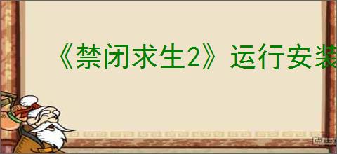 《禁闭求生2》运行安装脚本解决办法