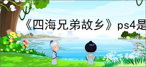 《四海兄弟故乡》ps4是否能玩