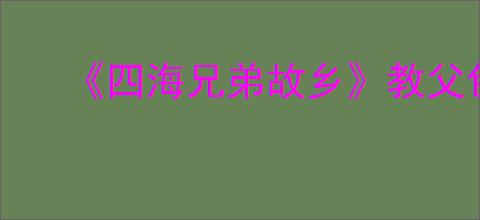 《四海兄弟故乡》教父包介绍