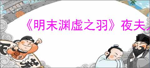 《明末渊虚之羽》夜夫人逃课怎么打