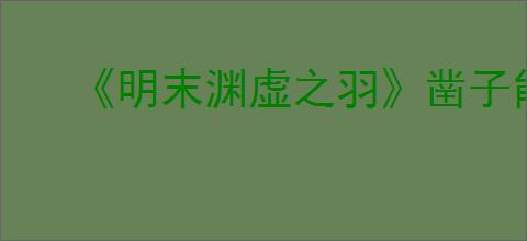《明末渊虚之羽》凿子能无限用吗