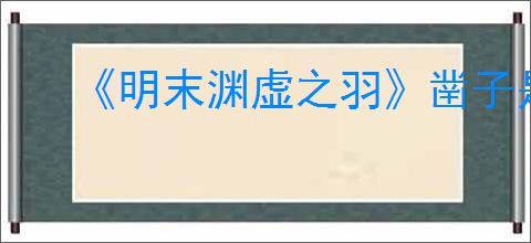 《明末渊虚之羽》凿子是消耗品吗