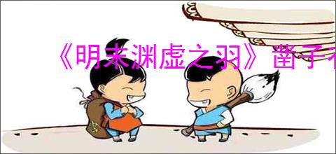 《明末渊虚之羽》凿子有什么用