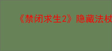 《禁闭求生2》隐藏法杖热浪获取方法