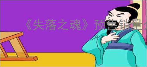 《失落之魂》预售销量介绍