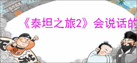 《泰坦之旅2》会说话的罐子任务指引