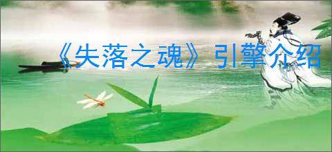 《失落之魂》引擎介绍