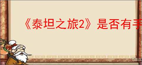 《泰坦之旅2》是否有手机版