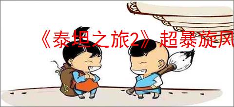《泰坦之旅2》超暴旋风斩BD玩法思路