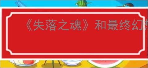 《失落之魂》和最终幻想介绍