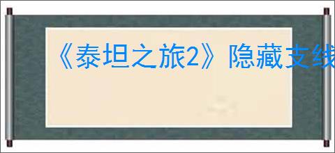 《泰坦之旅2》隐藏支线失踪的奶牛完成方法