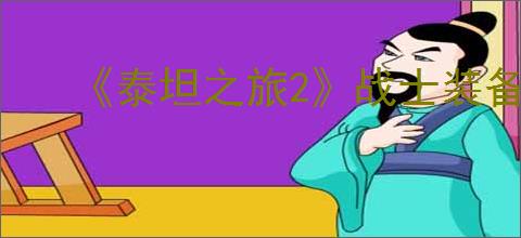 《泰坦之旅2》战士装备推荐与属性优先级说明