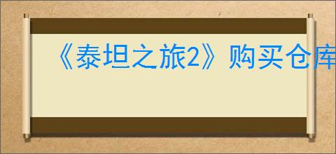 《泰坦之旅2》购买仓库页方法