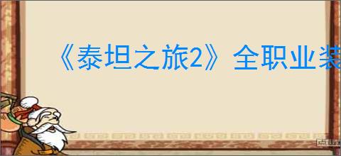 《泰坦之旅2》全职业装备搭配推荐
