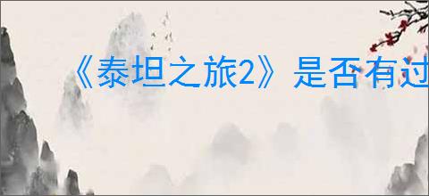《泰坦之旅2》是否有过滤