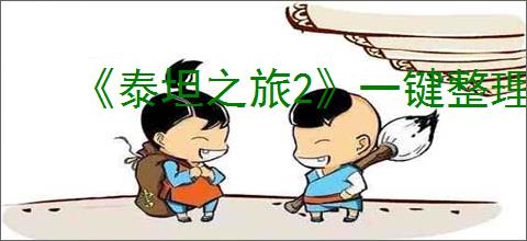 《泰坦之旅2》一键整理装备方法