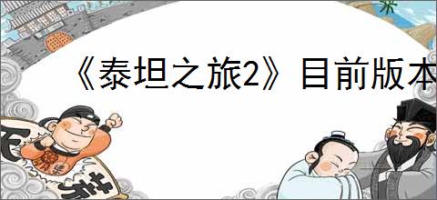 《泰坦之旅2》目前版本介绍