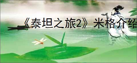 《泰坦之旅2》米格介绍